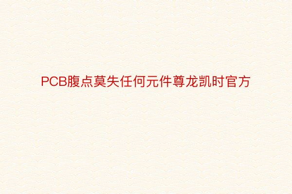 PCB腹点莫失任何元件尊龙凯时官方