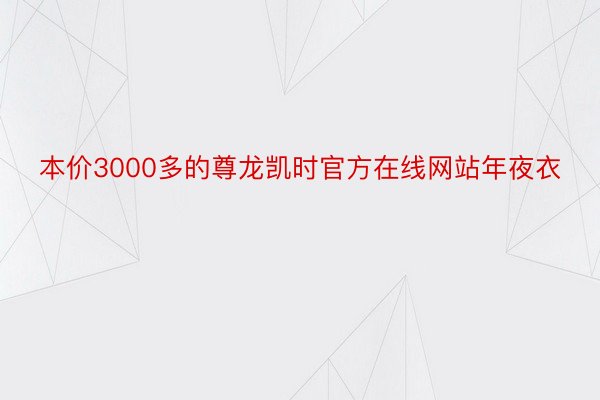 本价3000多的尊龙凯时官方在线网站年夜衣