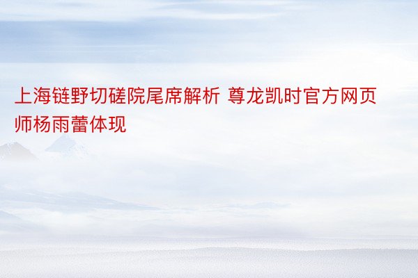 上海链野切磋院尾席解析 尊龙凯时官方网页师杨雨蕾体现