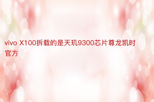 vivo X100拆载的是天玑9300芯片尊龙凯时官方