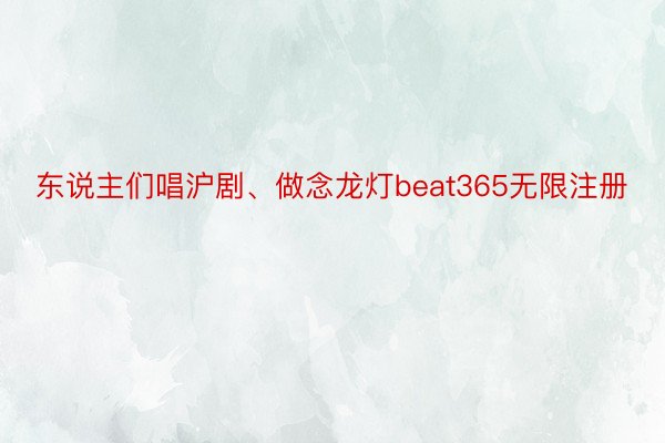 东说主们唱沪剧、做念龙灯beat365无限注册