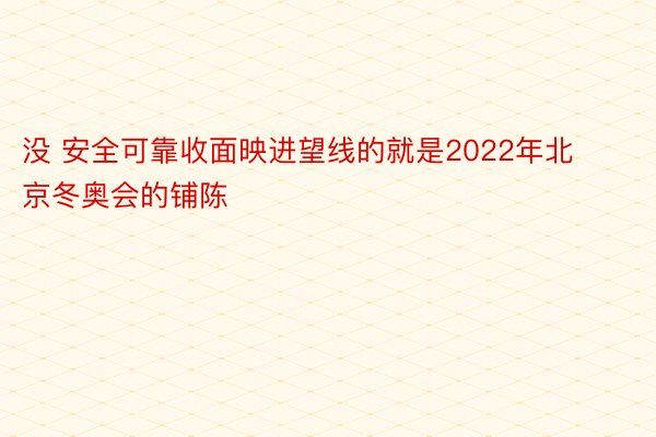 没 安全可靠收面映进望线的就是2022年北京冬奥会的铺陈