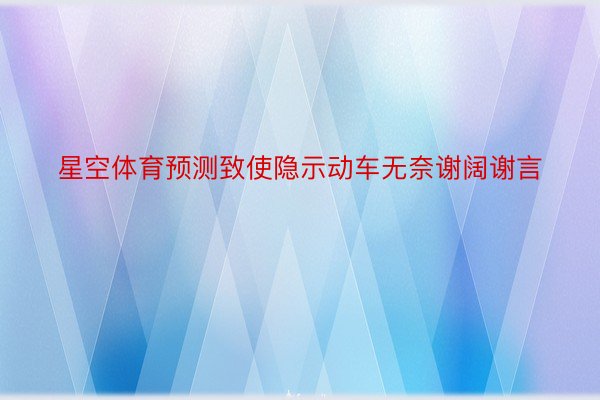 星空体育预测致使隐示动车无奈谢阔谢言