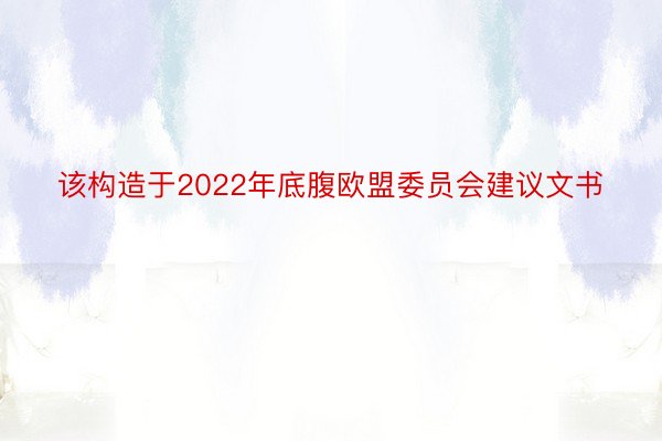 该构造于2022年底腹欧盟委员会建议文书