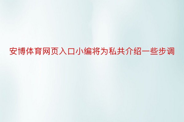 安博体育网页入口小编将为私共介绍一些步调