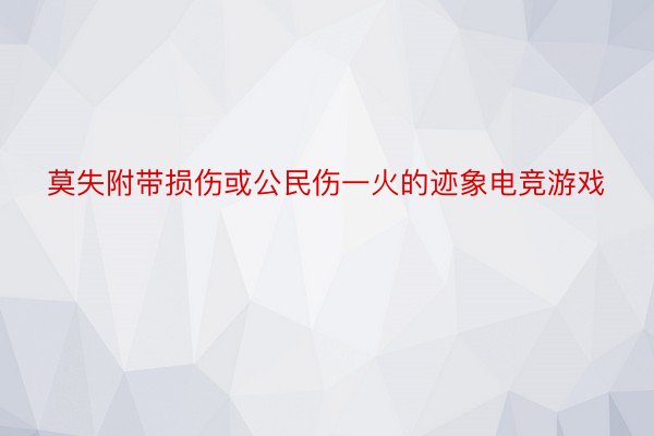 莫失附带损伤或公民伤一火的迹象电竞游戏