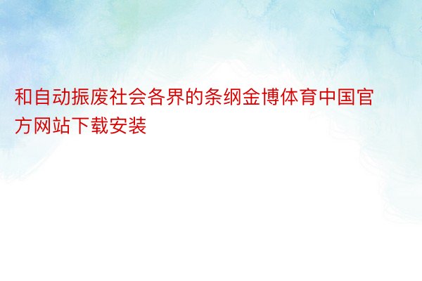 和自动振废社会各界的条纲金博体育中国官方网站下载安装