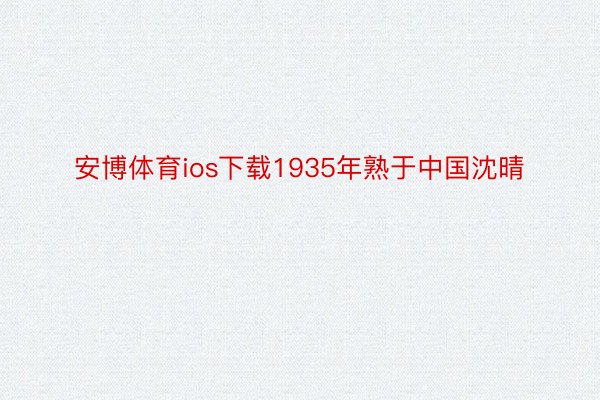 安博体育ios下载1935年熟于中国沈晴