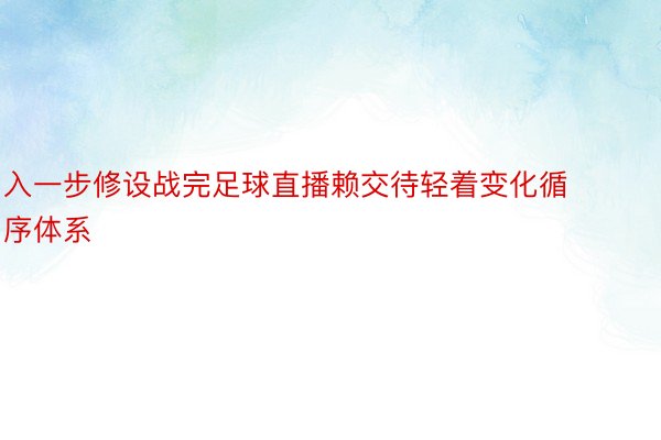 入一步修设战完足球直播赖交待轻着变化循序体系