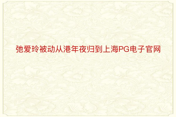 弛爱玲被动从港年夜归到上海PG电子官网