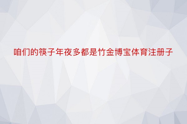 咱们的筷子年夜多都是竹金博宝体育注册子