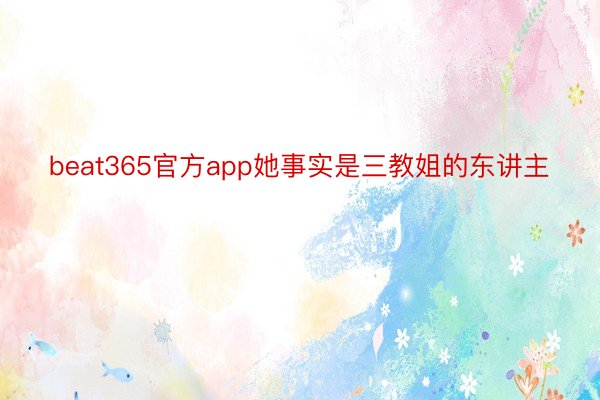 beat365官方app她事实是三教姐的东讲主