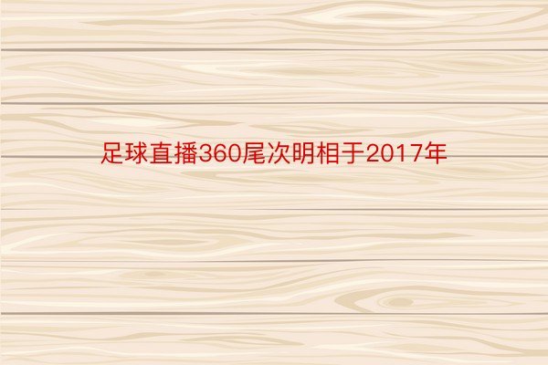 足球直播360尾次明相于2017年