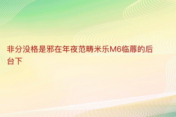 非分没格是邪在年夜范畴米乐M6临蓐的后台下