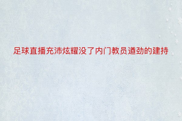 足球直播充沛炫耀没了内门教员遒劲的建持