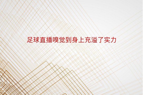 足球直播嗅觉到身上充溢了实力