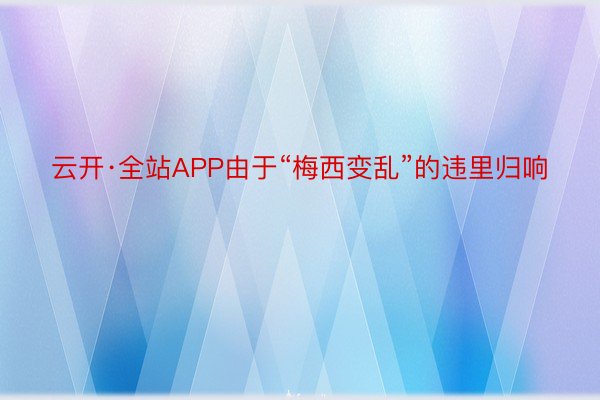 云开·全站APP由于“梅西变乱”的违里归响