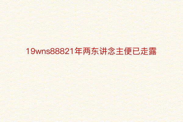 19wns88821年两东讲念主便已走露