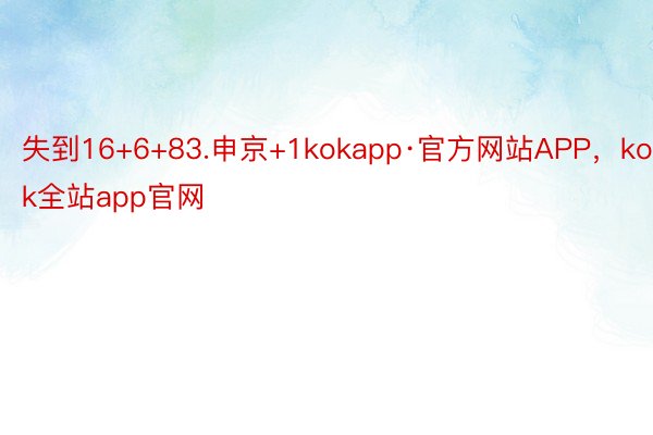 失到16+6+83.申京+1kokapp·官方网站APP，kok全站app官网