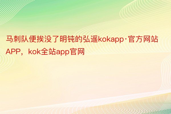 马刺队便挨没了明钝的弘遥kokapp·官方网站APP，kok全站app官网