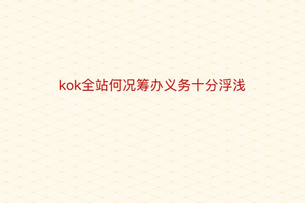 kok全站何况筹办义务十分浮浅