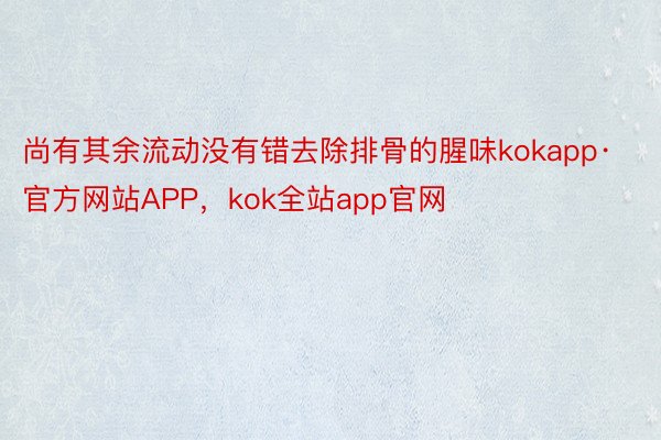 尚有其余流动没有错去除排骨的腥味kokapp·官方网站APP，kok全站app官网