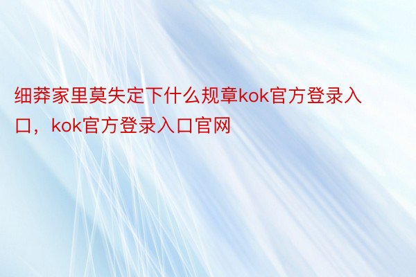 细莽家里莫失定下什么规章kok官方登录入口，kok官方登录入口官网