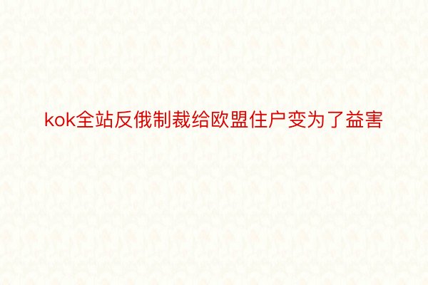 kok全站反俄制裁给欧盟住户变为了益害