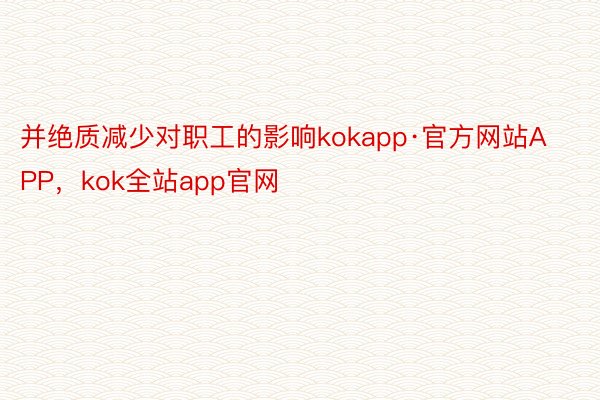 并绝质减少对职工的影响kokapp·官方网站APP，kok全站app官网