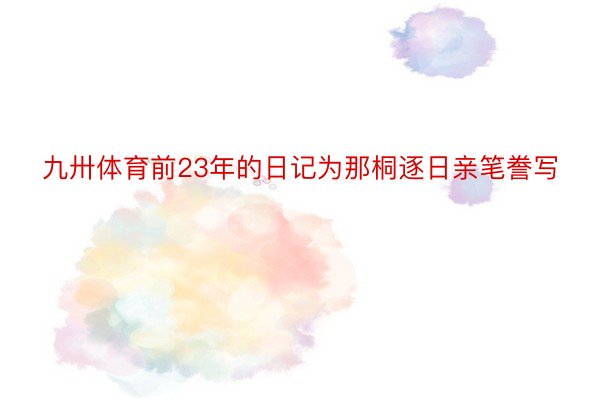 九卅体育前23年的日记为那桐逐日亲笔誊写