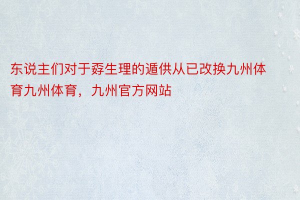 东说主们对于孬生理的遁供从已改换九州体育九州体育，九州官方网站