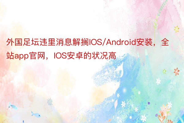 外国足坛违里消息解搁IOS/Android安装，全站app官网，IOS安卓的状况高