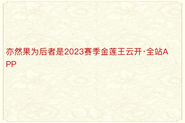 亦然果为后者是2023赛季金莲王云开·全站APP