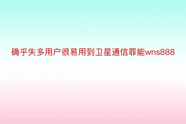 确乎失多用户很易用到卫星通信罪能wns888