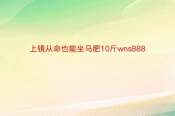 上镜从命也能坐马肥10斤wns888