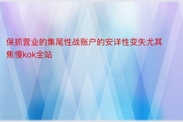 保抓营业的集尾性战账户的安详性变失尤其焦慢kok全站