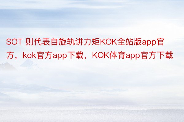 SOT 则代表自旋轨讲力矩KOK全站版app官方，kok官方app下载，KOK体育app官方下载