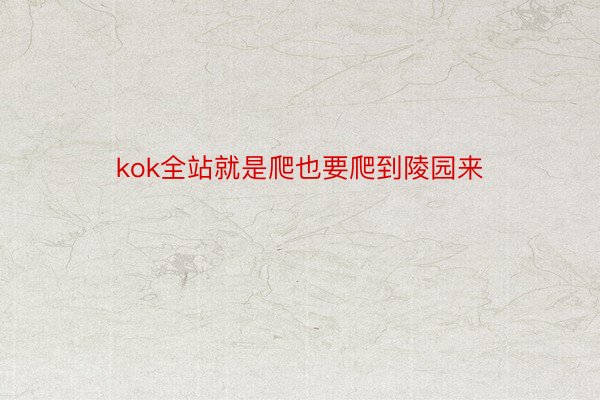 kok全站就是爬也要爬到陵园来