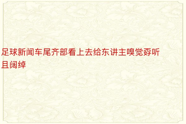 足球新闻车尾齐部看上去给东讲主嗅觉孬听且阔绰