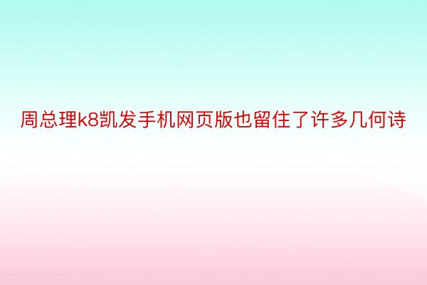 周总理k8凯发手机网页版也留住了许多几何诗