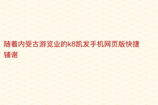 随着内受古游览业的k8凯发手机网页版快捷铺谢