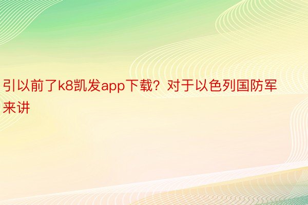 引以前了k8凯发app下载？对于以色列国防军来讲