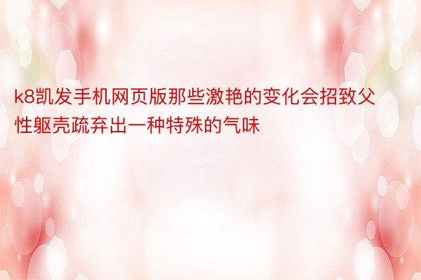 k8凯发手机网页版那些激艳的变化会招致父性躯壳疏弃出一种特殊的气味