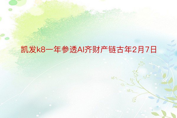 凯发k8一年参透AI齐财产链古年2月7日