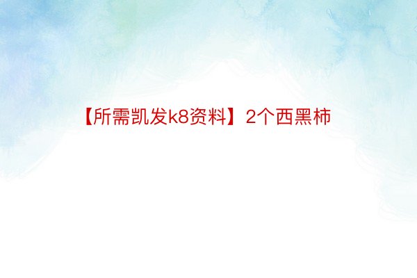 【所需凯发k8资料】2个西黑柿