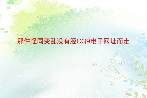 那件怪同变乱没有胫CQ9电子网址而走