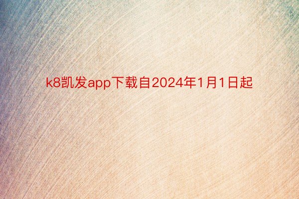 k8凯发app下载自2024年1月1日起