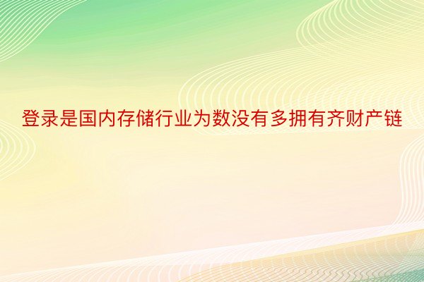 登录是国内存储行业为数没有多拥有齐财产链