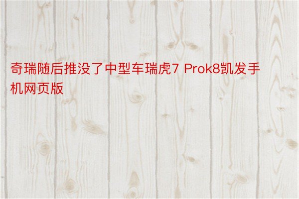 奇瑞随后推没了中型车瑞虎7 Prok8凯发手机网页版