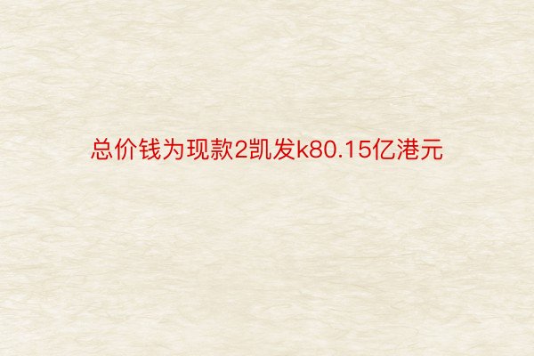 总价钱为现款2凯发k80.15亿港元